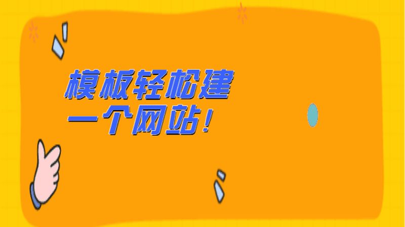 营销型网站建设套餐报价：揭秘中小企业建站成本真相